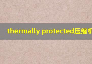 thermally protected压缩机品牌